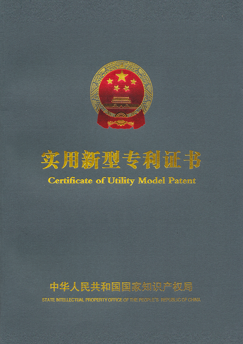 實(shí)用新型專(zhuān)利證書(shū)